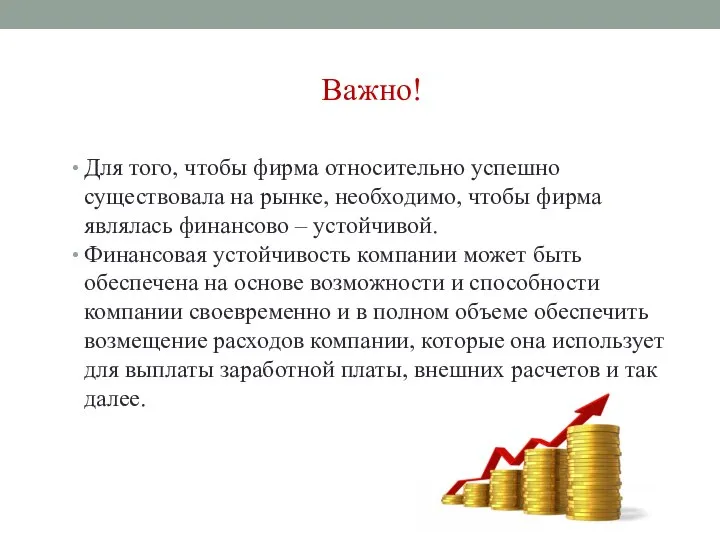 Важно! Для того, чтобы фирма относительно успешно существовала на рынке, необходимо, чтобы