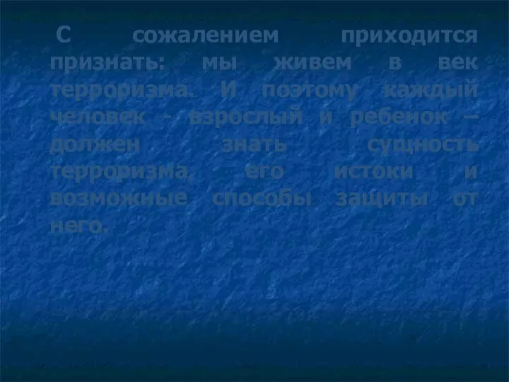 С сожалением приходится признать: мы живем в век терроризма. И поэтому каждый