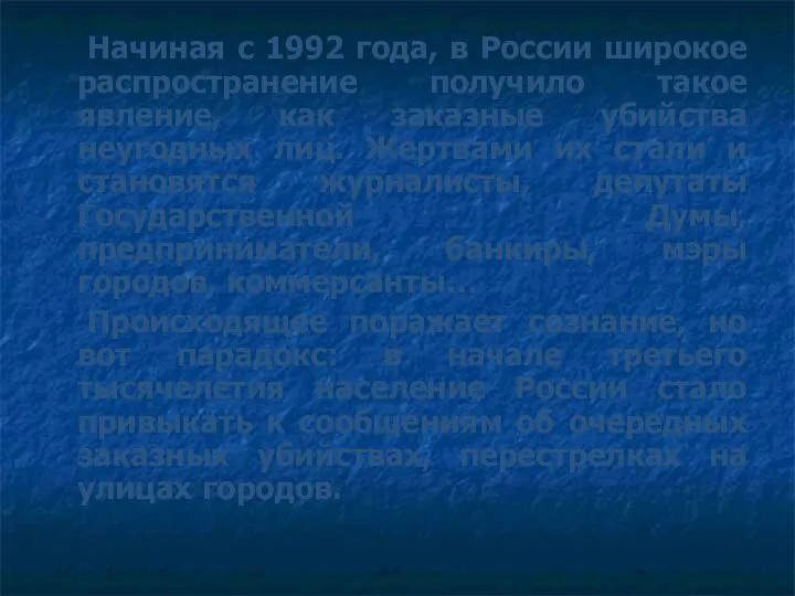 Начиная с 1992 года, в России широкое распространение получило такое явление, как