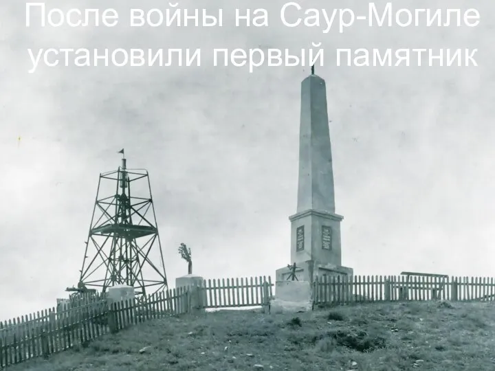 После войны на Саур-Могиле установили первый памятник