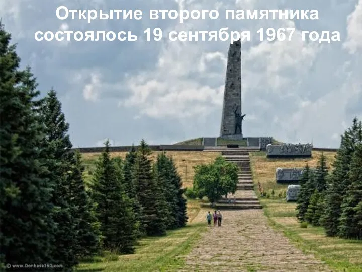 Открытие второго памятника состоялось 19 сентября 1967 года