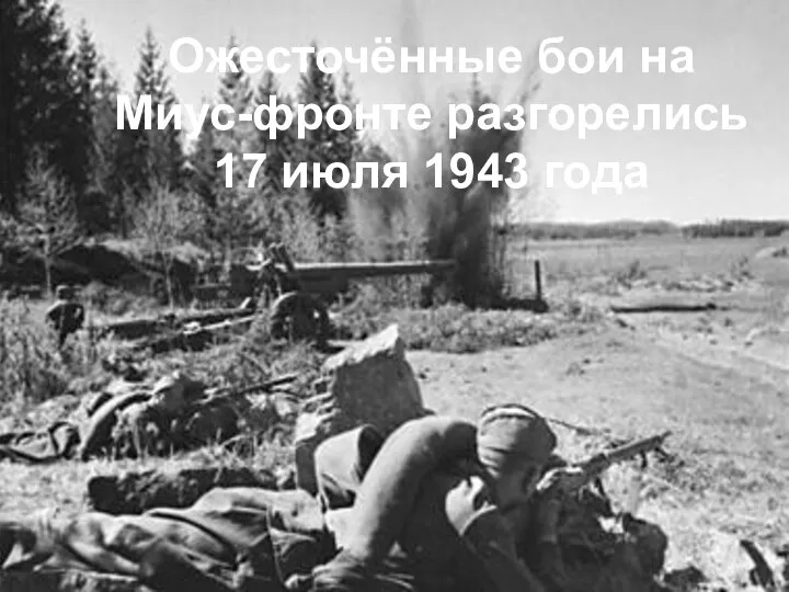 Ожесточённые бои на Миус-фронте разгорелись 17 июля 1943 года