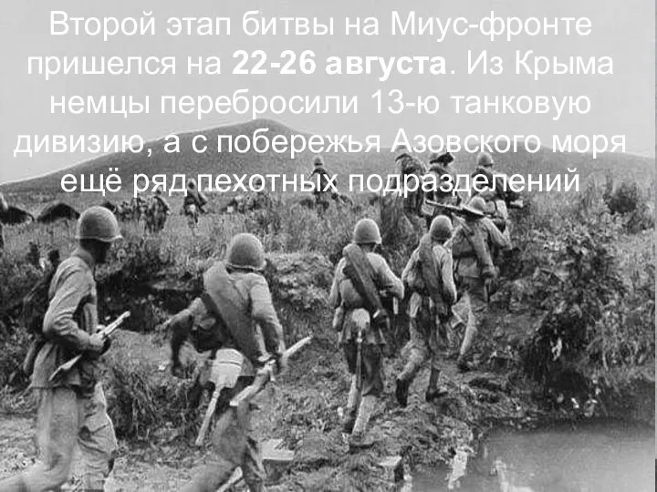 Второй этап битвы на Миус-фронте пришелся на 22-26 августа. Из Крыма немцы