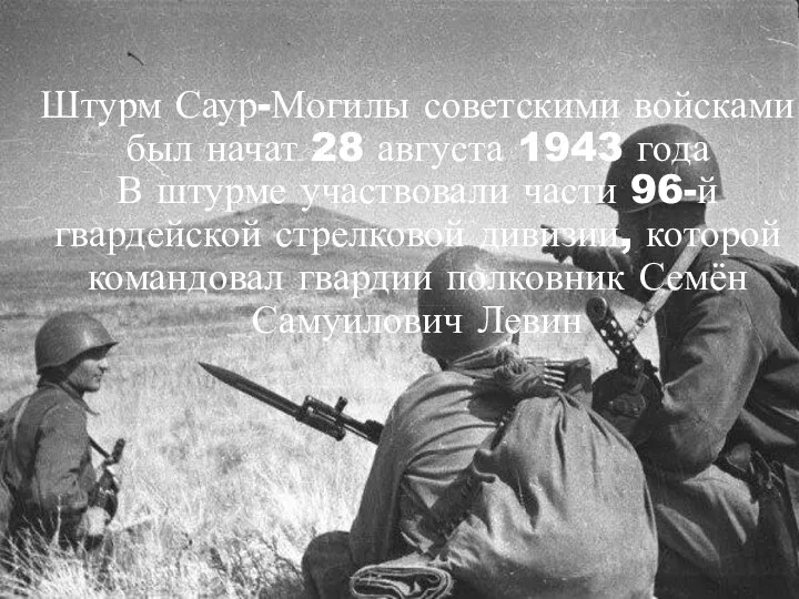 Штурм Саур-Могилы советскими войсками был начат 28 августа 1943 года В штурме
