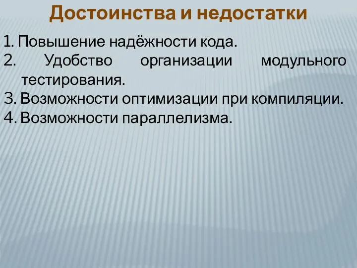 Достоинства и недостатки 1. Повышение надёжности кода. 2. Удобство организации модульного тестирования.