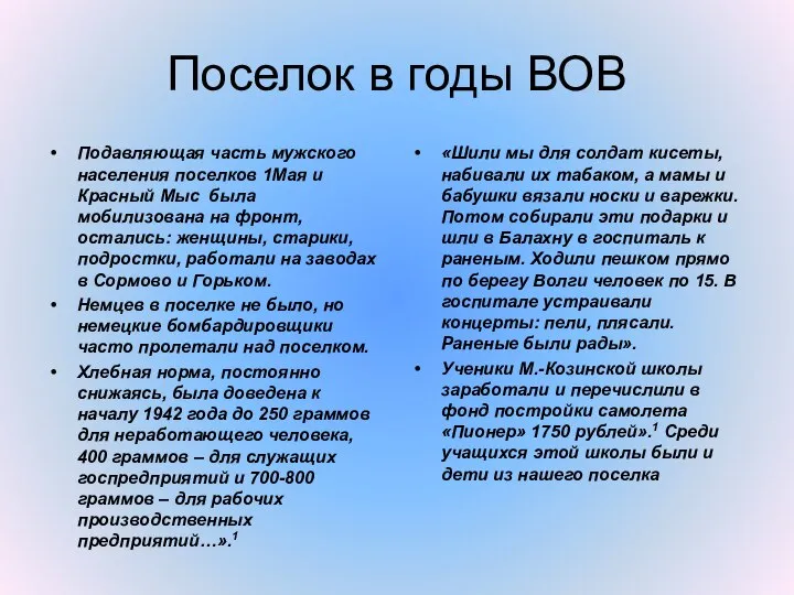 Поселок в годы ВОВ Подавляющая часть мужского населения поселков 1Мая и Красный