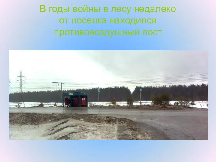 В годы войны в лесу недалеко от поселка находился противовоздушный пост