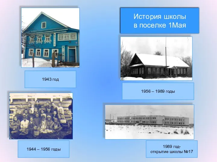 История школы в поселке 1Мая 1943 год 1944 – 1956 годы 1956