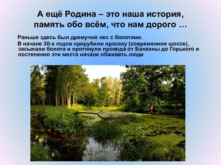 А ещё Родина – это наша история, память обо всём, что нам