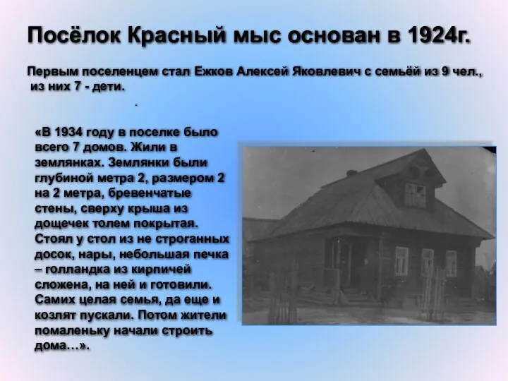 . «В 1934 году в поселке было всего 7 домов. Жили в