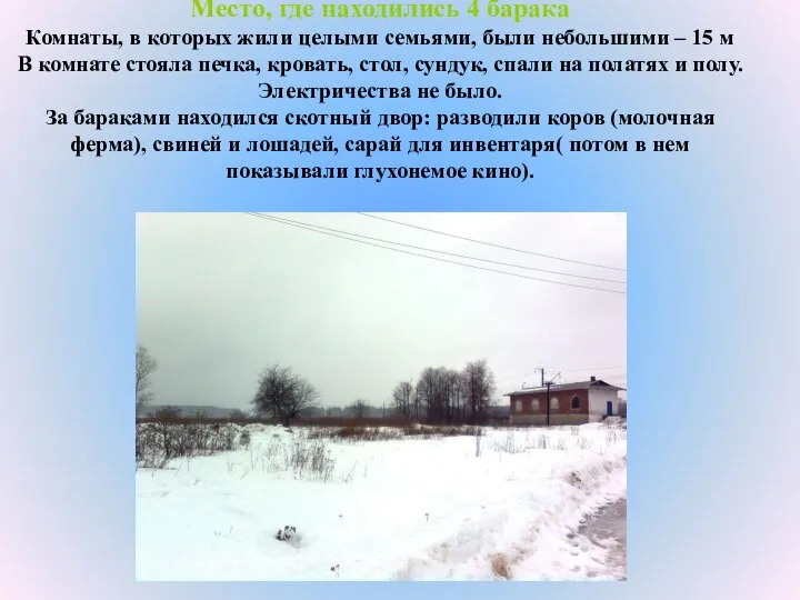 Место, где находились 4 барака Комнаты, в которых жили целыми семьями, были