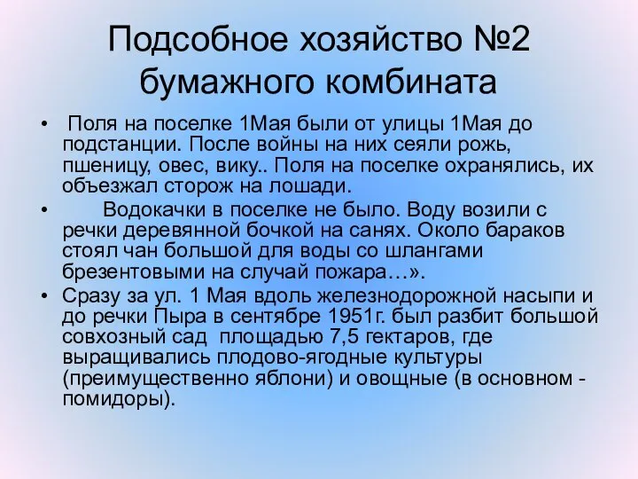 Подсобное хозяйство №2 бумажного комбината Поля на поселке 1Мая были от улицы