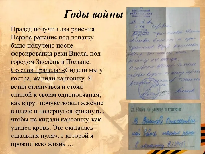 Годы войны Прадед получил два ранения. Первое ранение под лопатку было получено