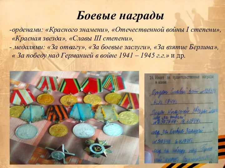 Боевые награды орденами: «Красного знамени», «Отечественной войны I степени», «Красная звезда», «Славы