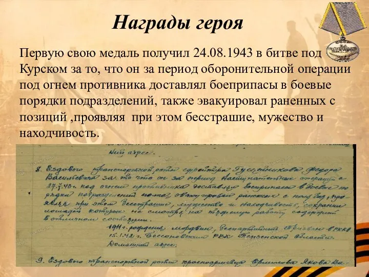 Награды героя Первую свою медаль получил 24.08.1943 в битве под Курском за