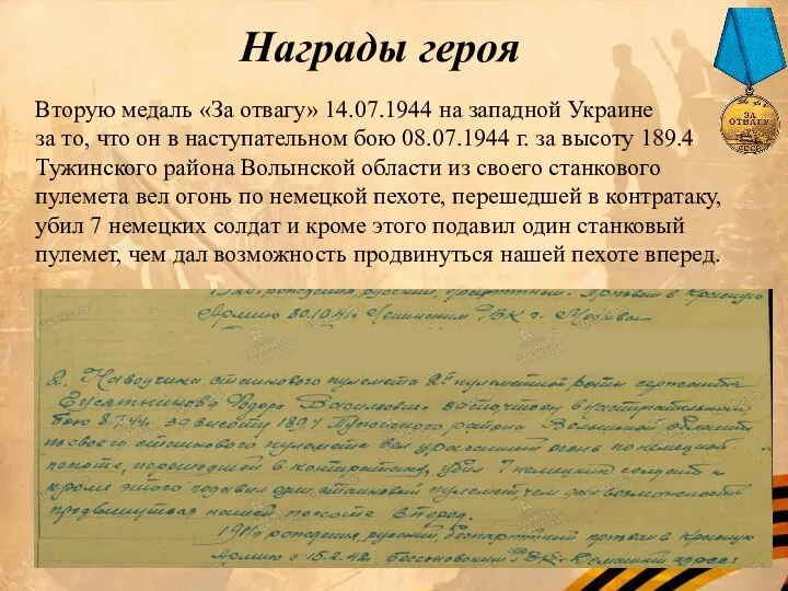 Награды героя Вторую медаль «За отвагу» 14.07.1944 на западной Украине за то,