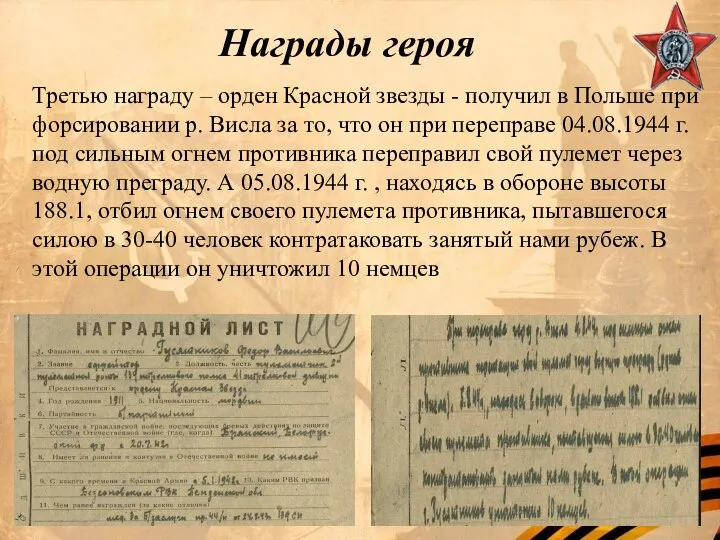 Награды героя Третью награду – орден Красной звезды - получил в Польше