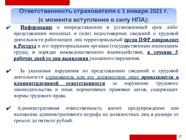 Ответственность страхователя с 1 января 2021 г. (с момента вступления в силу