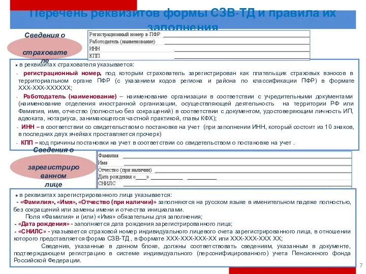 в реквизитах страхователя указывается: регистрационный номер, под которым страхователь зарегистрирован как плательщик