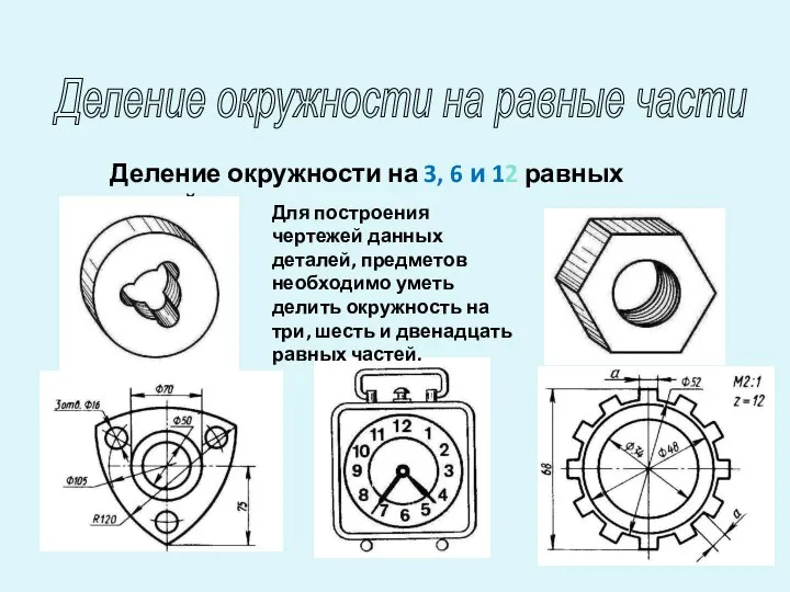 Деление окружности на равные части Деление окружности на 3, 6 и 12