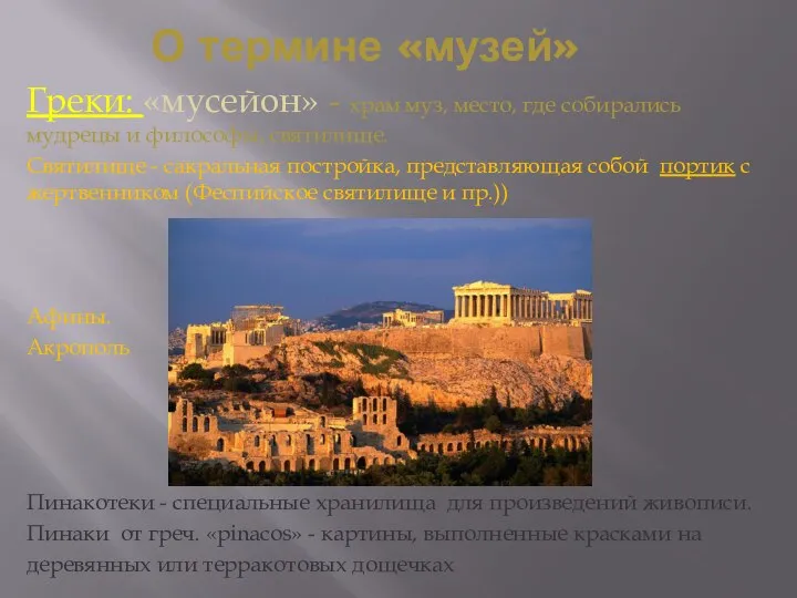 О термине «музей» Греки: «мусейон» - храм муз, место, где собирались мудрецы