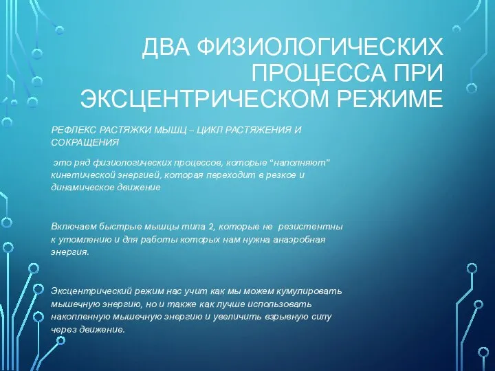 ДВА ФИЗИОЛОГИЧЕСКИХ ПРОЦЕССА ПРИ ЭКСЦЕНТРИЧЕСКОМ РЕЖИМЕ РЕФЛЕКС РАСТЯЖКИ МЫШЦ – ЦИКЛ РАСТЯЖЕНИЯ