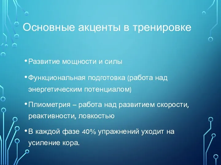 Основные акценты в тренировке Развитие мощности и силы Функциональная подготовка (работа над