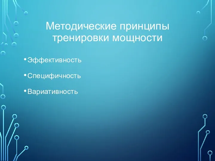 Методические принципы тренировки мощности Эффективность Специфичность Вариативность