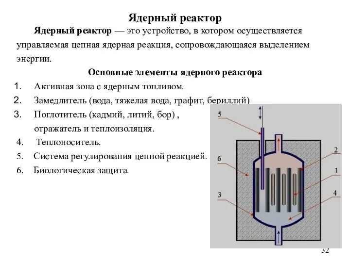 Ядерный реактор Ядерный реактор — это устройство, в котором осуществляется управляемая цепная