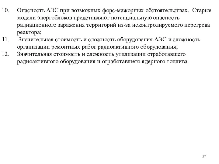 Опасность АЭС при возможных форс-мажорных обстоятельствах. Старые модели энергоблоков представляют потенциальную опасность