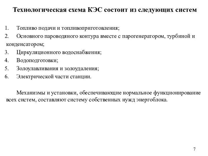 Технологическая схема КЭС состоит из следующих систем Топливо подачи и топливоприготовления; Основного