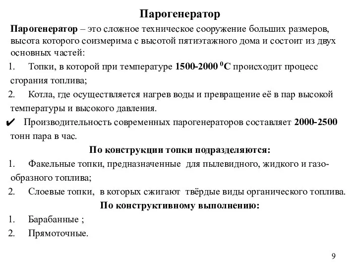 Парогенератор Парогенератор – это сложное техническое сооружение больших размеров, высота которого соизмерима