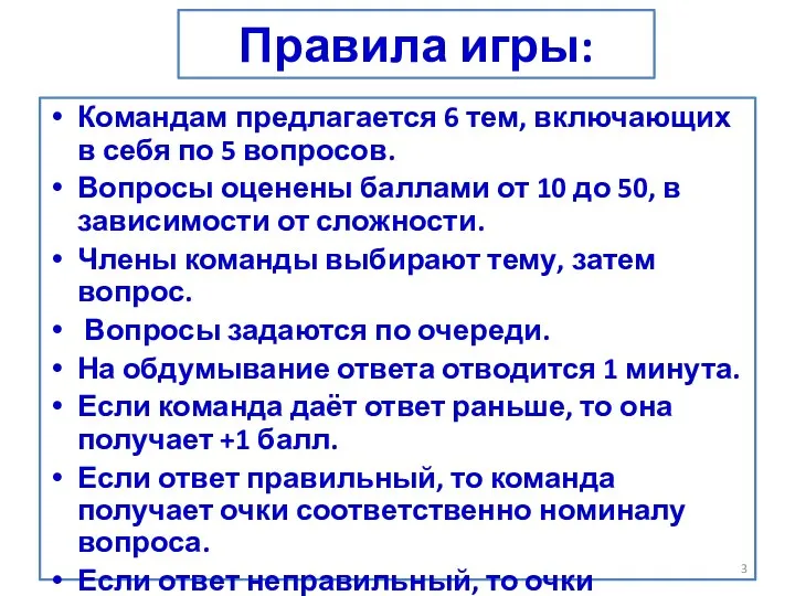 Правила игры: Командам предлагается 6 тем, включающих в себя по 5 вопросов.