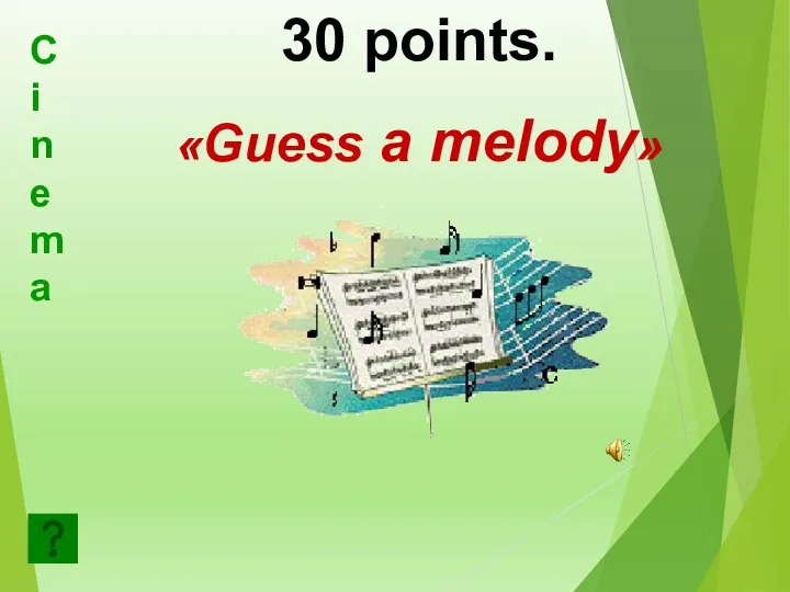 30 points. «Guess a melody» Cinema