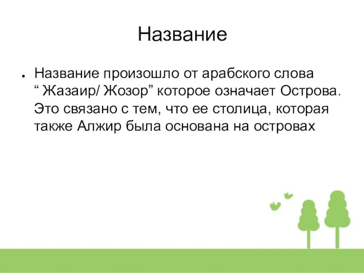 Название Название произошло от арабского слова “ Жазаир/ Жозор” которое означает Острова.