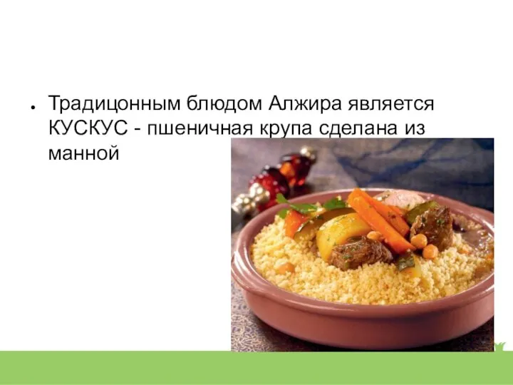 Традицонным блюдом Алжира является КУСКУС - пшеничная крупа сделана из манной