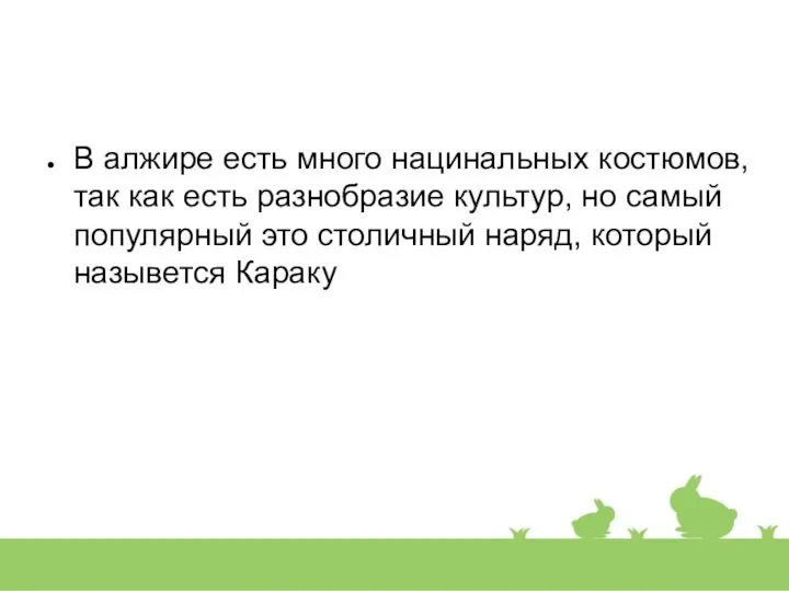 В алжире есть много нацинальных костюмов, так как есть разнобразие культур, но