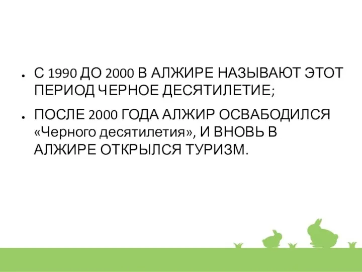 С 1990 ДО 2000 В АЛЖИРЕ НАЗЫВАЮТ ЭТОТ ПЕРИОД ЧЕРНОЕ ДЕСЯТИЛЕТИЕ; ПОСЛЕ