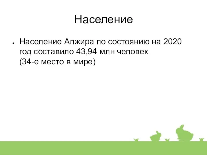 Население Население Алжира по состоянию на 2020 год составило 43,94 млн человек (34-е место в мире)