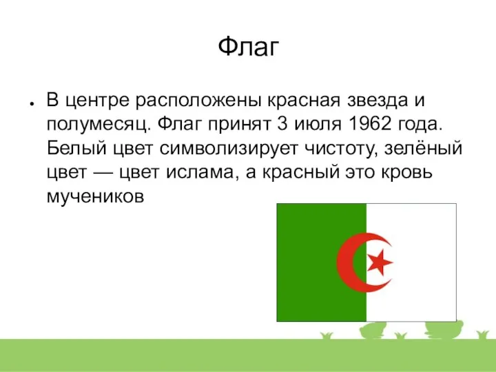 Флаг В центре расположены красная звезда и полумесяц. Флаг принят 3 июля