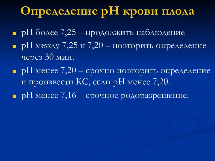 Определение рН крови плода рН более 7,25 – продолжить наблюдение рН между