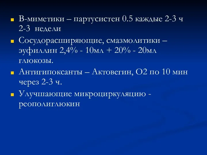 В-миметики – партусистен 0.5 каждые 2-3 ч 2-3 недели Сосудорасширяющие, смазмолитики –