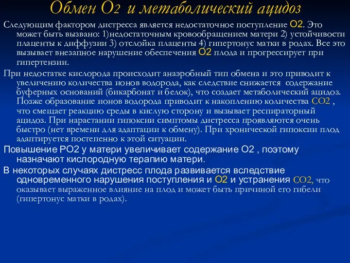 Обмен О2 и метаболический ацидоз Следующим фактором дистресса является недостаточное поступление О2.