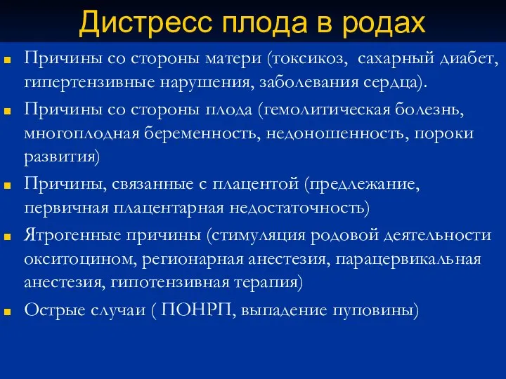 Дистресс плода в родах Причины со стороны матери (токсикоз, сахарный диабет, гипертензивные