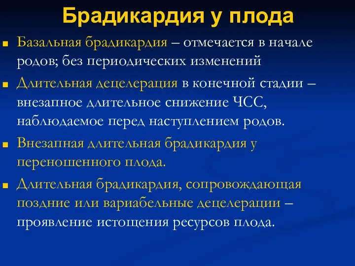 Брадикардия у плода Базальная брадикардия – отмечается в начале родов; без периодических