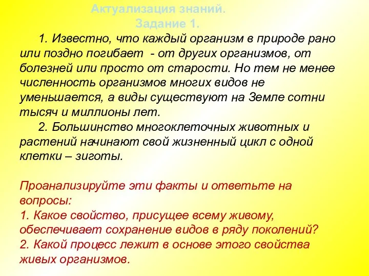 Актуализация знаний. Задание 1. 1. Известно, что каждый организм в природе рано