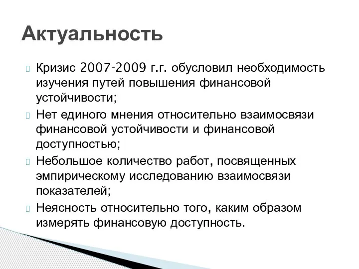 Кризис 2007-2009 г.г. обусловил необходимость изучения путей повышения финансовой устойчивости; Нет единого