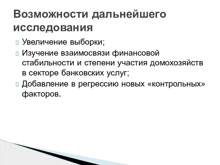 Увеличение выборки; Изучение взаимосвязи финансовой стабильности и степени участия домохозяйств в секторе