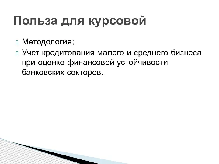 Методология; Учет кредитования малого и среднего бизнеса при оценке финансовой устойчивости банковских секторов. Польза для курсовой