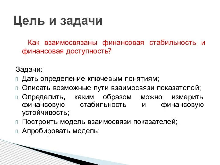 Как взаимосвязаны финансовая стабильность и финансовая доступность? Задачи: Дать определение ключевым понятиям;